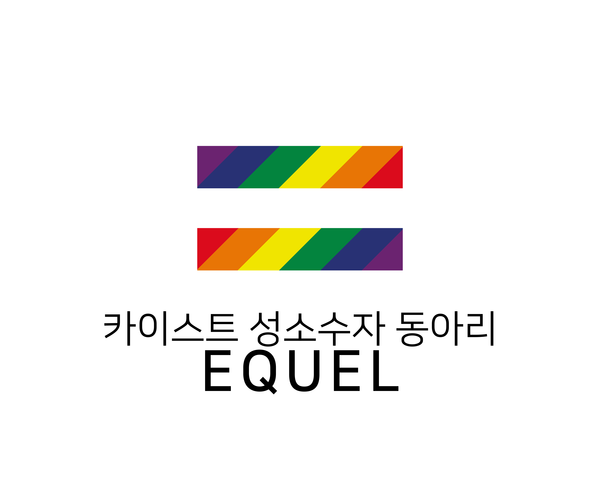 EQUEL is a club for queer KAISTians, a safe space to express their identities.
